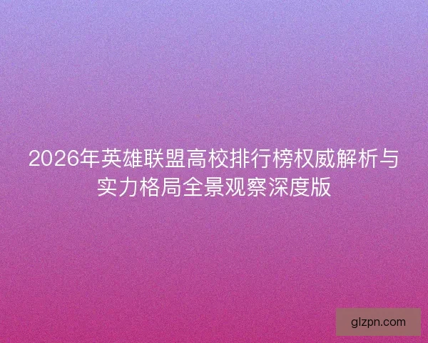 2026年英雄联盟高校排行榜权威解析与实力格局全景观察深度版
